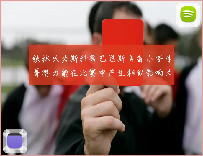 铁林认为斯科蒂巴恩斯具备小字母哥潜力能在比赛中产生相似影响力