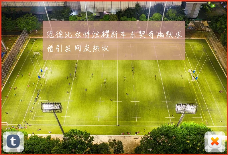 范德比尔特炫耀新车东契奇幽默求借引发网友热议