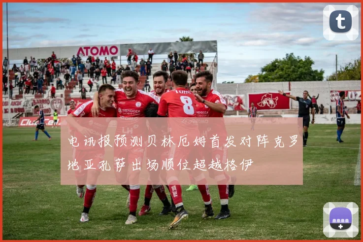 电讯报预测贝林厄姆首发对阵克罗地亚孔萨出场顺位超越格伊