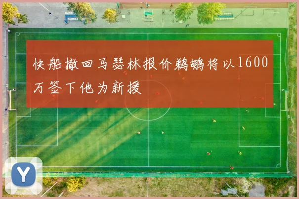快船撤回马瑟林报价鹈鹕将以1600万签下他为新援