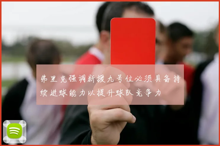 弗里克强调新援九号位必须具备持续进球能力以提升球队竞争力