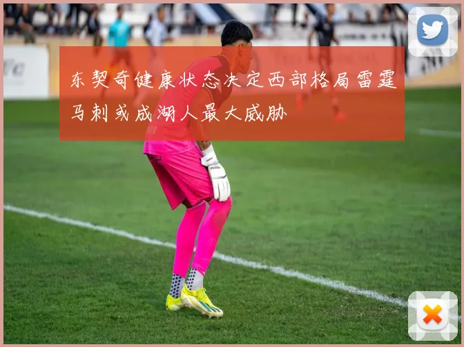 东契奇健康状态决定西部格局雷霆马刺或成湖人最大威胁