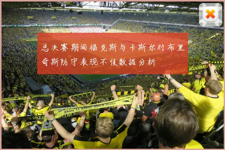 总决赛期间福克斯与卡斯尔对布里奇斯防守表现不佳数据分析