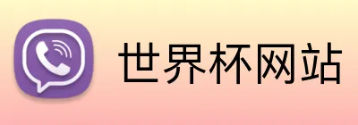 世界杯网站 Logo